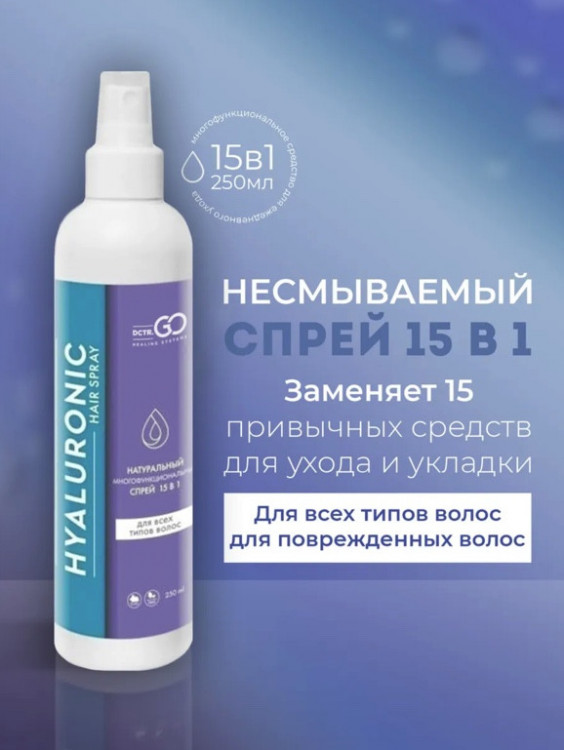 Dctr.Go Спрей для волос 15 в 1 термозащита и блеск 250 мл в Москве