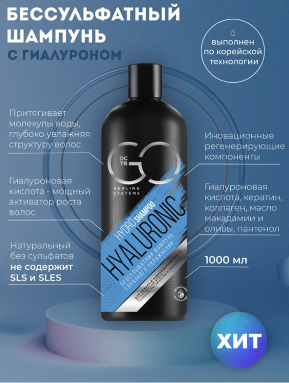 Шампунь для сухих, ломких и поврежденных волос Hudro Hyaluronic Dctr.Go 1000 мл в Москве