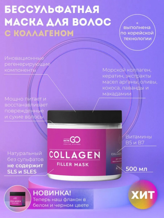 Dctr.Go Профессиональная маска для волос с коллагеном 250 мл в Москве Dctr.Go Профессиональная маска для волос с коллагеном 250 мл в Москве