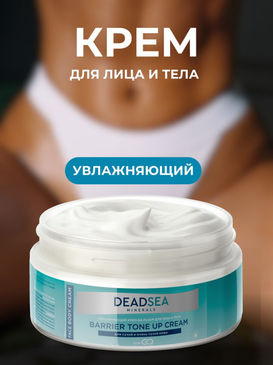 Dctr.Go Увлажняющий крем бальзам для лица и тела для сухой и очень сухой кожи Barrier Tone UP Cream 250 ml в Москве