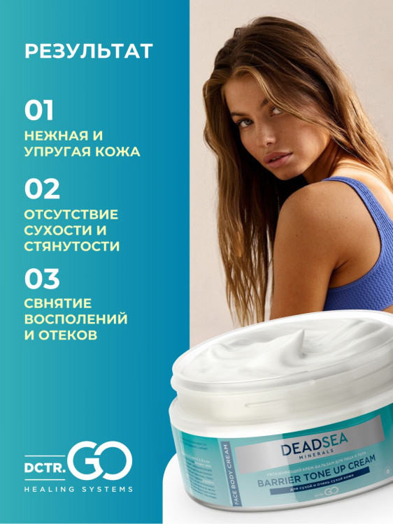 Dctr.Go Увлажняющий крем бальзам для лица и тела для сухой и очень сухой кожи Barrier Tone UP Cream 250 ml в Москве