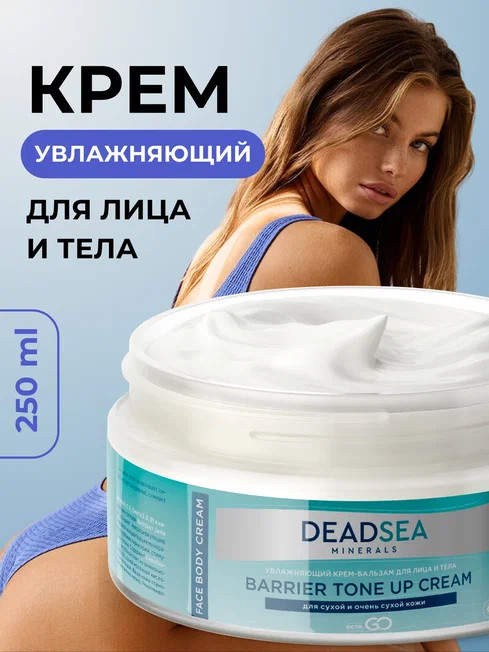 Dctr.Go Увлажняющий крем бальзам для лица и тела для сухой и очень сухой кожи Barrier Tone UP Cream 250 ml в Москве