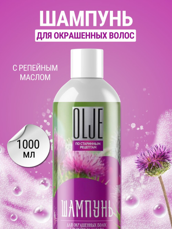 OLJE / Натуральный шампунь для окрашенных волос с репейным маслом для поврежденных волос 1000 мл в Москве OLJE / Натуральный шампунь для окрашенных волос с репейным маслом для поврежденных волос 1000 мл в Москве