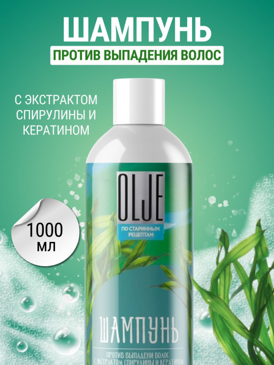 OLJE / Натуральный шампунь против выпадения волос с экстрактом концентрата спирулины и кератина 1000 мл в Москве OLJE / Натуральный шампунь против выпадения волос с экстрактом концентрата спирулины и кератина 1000 мл в Москве