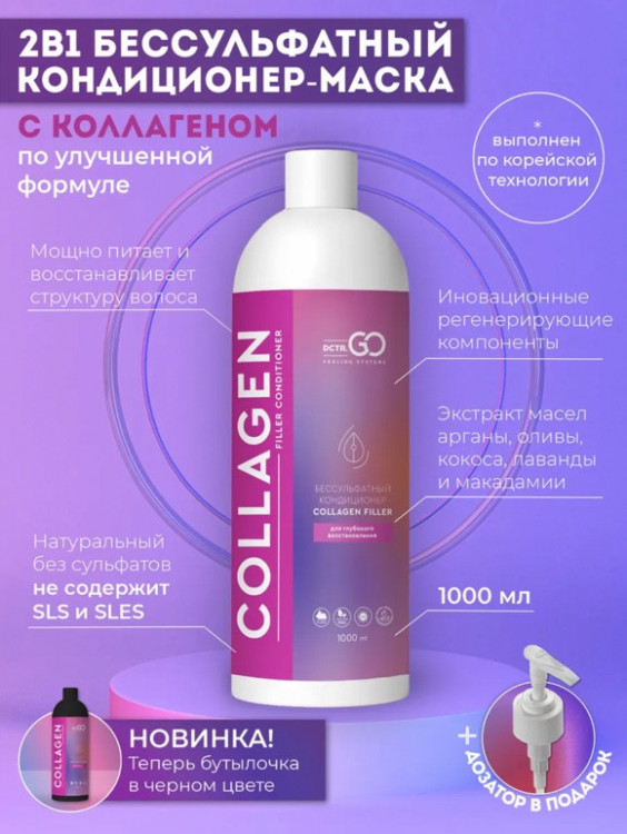 Dctr.Go Увлажняющий кондиционер бальзам для волос с коллагеном 1000 мл в Москве Dctr.Go Увлажняющий кондиционер бальзам для волос с коллагеном 1000 мл в Москве