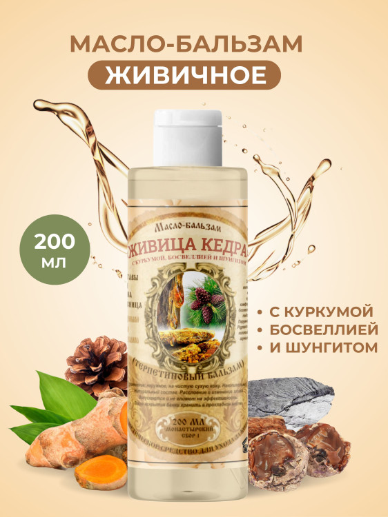 Масло бальзам  ЖИВИЧНОЕ С КУРКУМОЙ, БОСВЕЛЛИЕЙ И ШУНГИТОМ в Москве Масло бальзам  ЖИВИЧНОЕ С КУРКУМОЙ, БОСВЕЛЛИЕЙ И ШУНГИТОМ в Москве