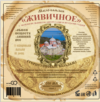 Масло бальзам  ЖИВИЧНОЕ С МОЖЖЕВЕЛЬНИКОМ, ЦИТРУСАМИ И ЯГОДАМИ ГОДЖИ в Москве