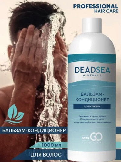 Dctr.Go. Бессульфатный бальзам -кондиционер мужской "Мертвое море" 1000 ml в Москве Dctr.Go. Бессульфатный бальзам -кондиционер мужской "Мертвое море" 1000 ml в Москве