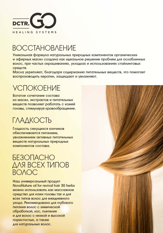 Натуральное масло для волос NovaNature oil for revival hair 30 herbs Dctr.Go Healing Systems 110 мл в Москве Натуральное масло для волос NovaNature oil for revival hair 30 herbs Dctr.Go Healing Systems 110 мл в Москве