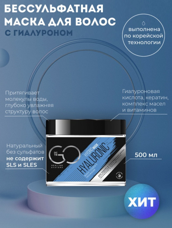 Маска глубокого увлажнения Hudro HYALURONIC Dctr.Go 500 мл в Москве