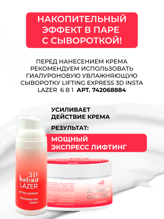 Антивозрастной крем для лица с пептидом и муцином черной улитки 3D Insta Lazer 250 мл в Москве Антивозрастной крем для лица с пептидом и муцином черной улитки 3D Insta Lazer 250 мл в Москве