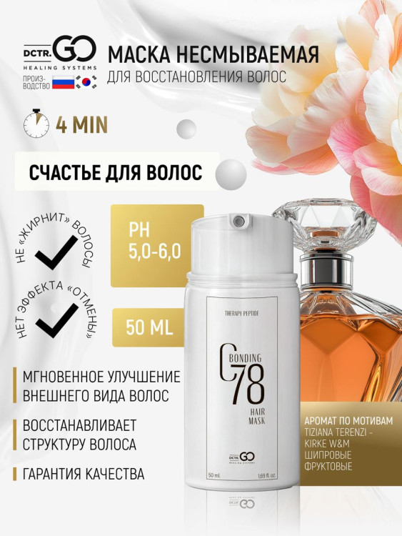 Несмываемая молекулярная маска для восстановления волос Therapy peptide bonding C78  hair mask 50 мл в Москве