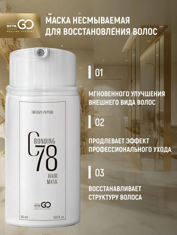 Несмываемая молекулярная маска для восстановления волос Therapy peptide bonding C78  hair mask 50 мл в Москве