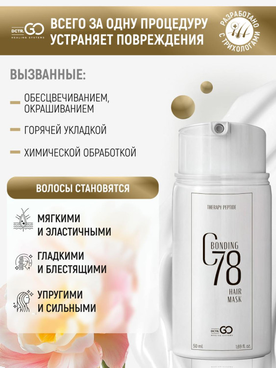 Несмываемая молекулярная маска для восстановления волос Therapy peptide bonding C78  hair mask 50 мл в Москве