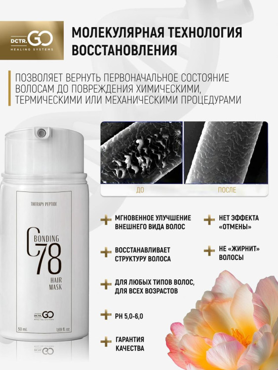 Несмываемая молекулярная маска для восстановления волос Therapy peptide bonding C78  hair mask 50 мл в Москве
