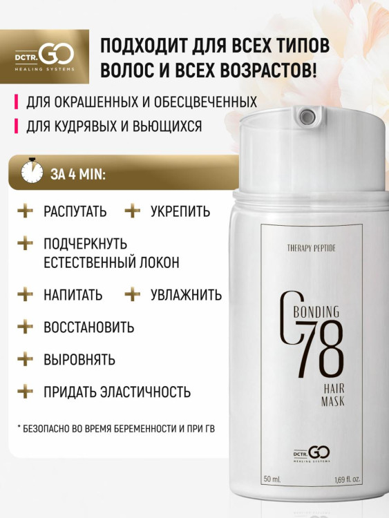 Несмываемая молекулярная маска для восстановления волос Therapy peptide bonding C78  hair mask 50 мл в Москве