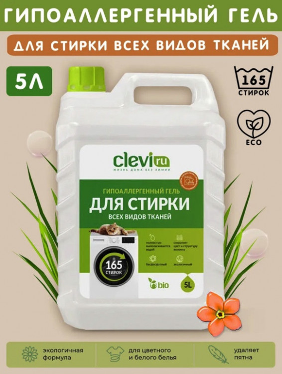 Clevi Универсальный гель для стирки белья 5000 мл в Москве Clevi Универсальный гель для стирки белья 5000 мл в Москве