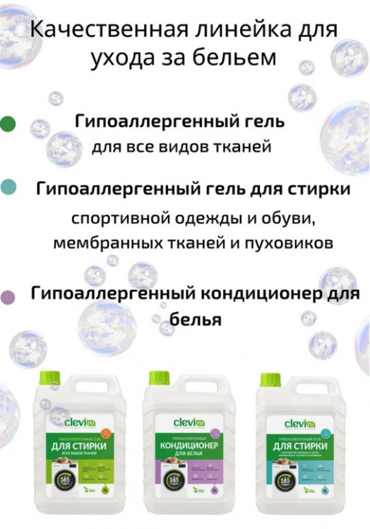 Clevi Универсальный гель для стирки белья 5000 мл в Москве Clevi Универсальный гель для стирки белья 5000 мл в Москве