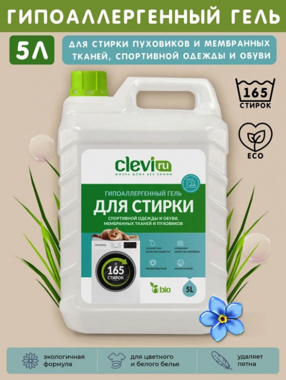 Clevi Гипоаллергенный гель для спортивной одежды 5000 мл в Москве Clevi Гипоаллергенный гель для спортивной одежды 5000 мл в Москве