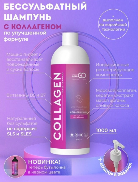 Dctr.Go Бессульфатный шампунь для волос с коллагеном 1000 мл в Москве