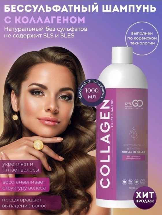 Dctr.Go Бессульфатный шампунь для волос с коллагеном 1000 мл в Москве