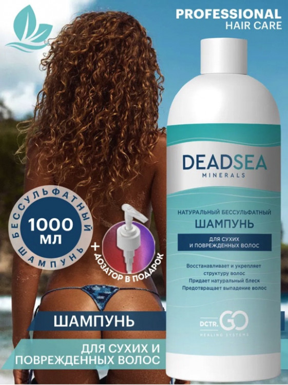 Dctr.Go Бессульфатный шампунь для волос Мертвое море  1000 мл в Москве Dctr.Go Бессульфатный шампунь для волос Мертвое море  1000 мл в Москве