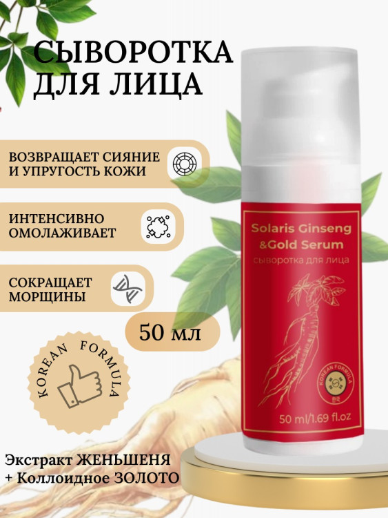 Сыворотка  для лица с корейским женьшенем и золотом 50 мл в Москве Сыворотка  для лица с корейским женьшенем и золотом 50 мл в Москве