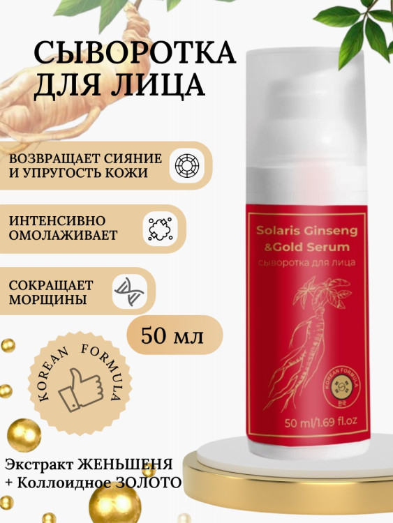 Сыворотка  для лица с корейским женьшенем и золотом 50 мл в Москве Сыворотка  для лица с корейским женьшенем и золотом 50 мл в Москве