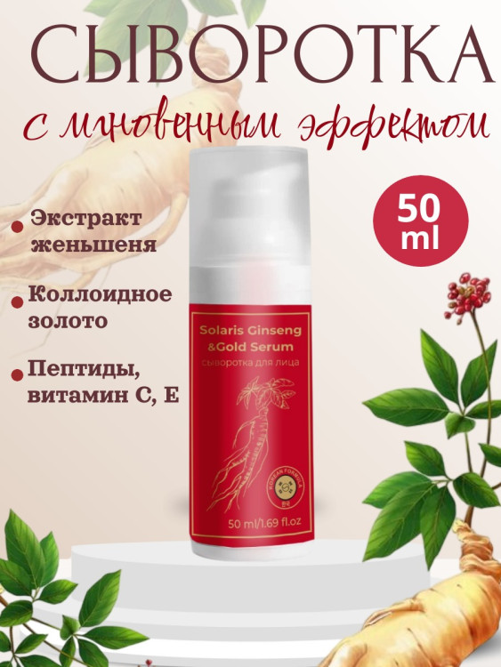 Сыворотка  для лица с корейским женьшенем и золотом 50 мл в Москве Сыворотка  для лица с корейским женьшенем и золотом 50 мл в Москве