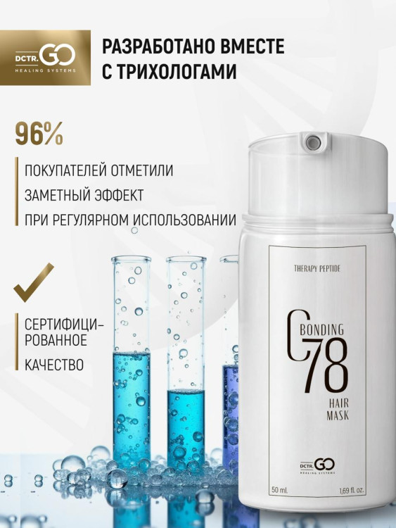 Маска для волос несмываемая реконструктор, молекулярное восстановление и реконструкция за 4 минуты, пептидная с фуллереном C60, для сухих поврежденных окрашенных волос после осветления, 5 мл | Dctr.Go Therapy peptide bonding hair mask в Москве