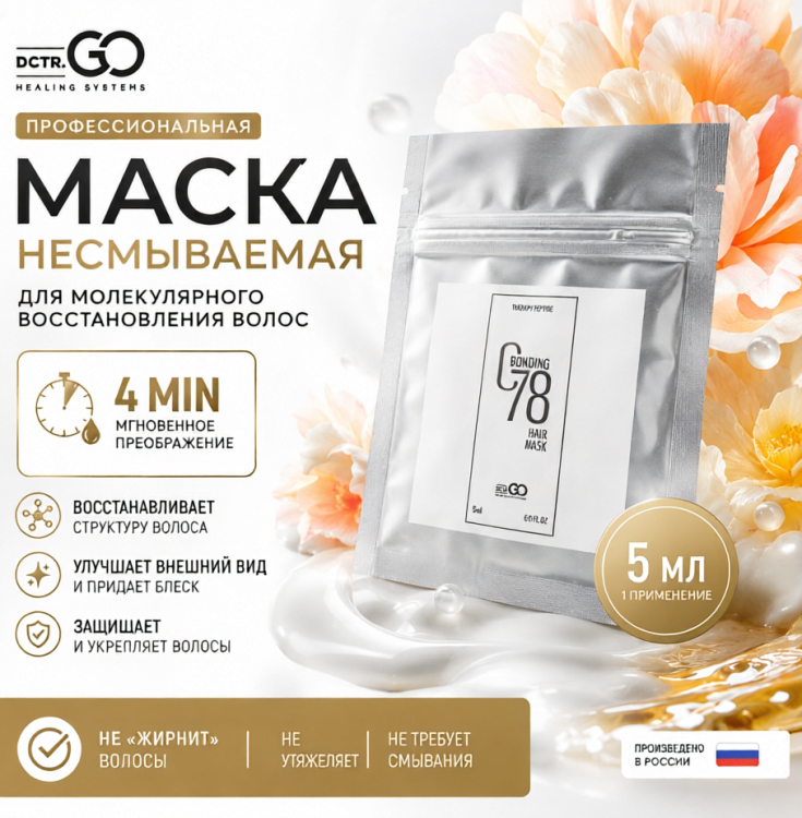 Маска для волос несмываемая реконструктор, молекулярное восстановление и реконструкция за 4 минуты, пептидная с фуллереном C60, для сухих поврежденных окрашенных волос после осветления, 5 мл | Dctr.Go Therapy peptide bonding hair mask в Москве