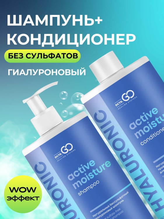 Dctr.Go. Набор шампунь и бальзам для волос с гиалуроновой кислотой 1000 мл+1000 мл в Москве