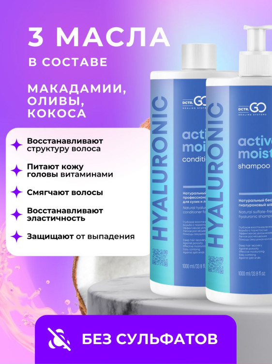Dctr.Go. Набор шампунь и бальзам для волос с гиалуроновой кислотой 1000 мл+1000 мл в Москве