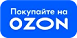 Купить в магазине Ozon!